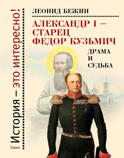 Александр I — старец Федор Кузьмич. Драма и судьба