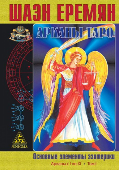 Арканы Таро. Основные элементы эзотерики. Том 1: Арканы с I по XI