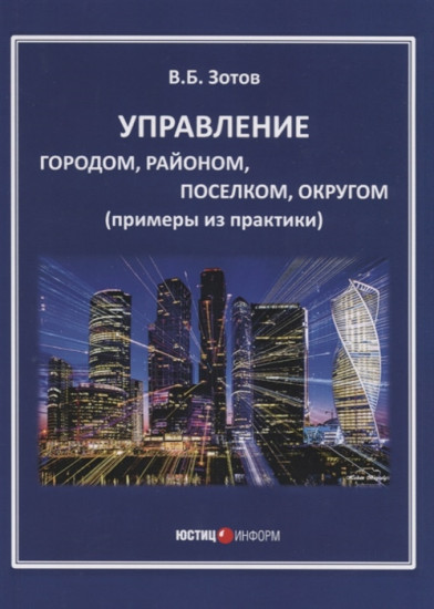 Управление городом, районом, поселком, округом (примеры из практики)
