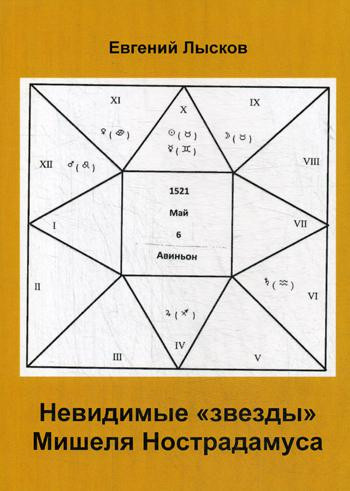 Невидимые «звезды» Мишеля Нострадамуса