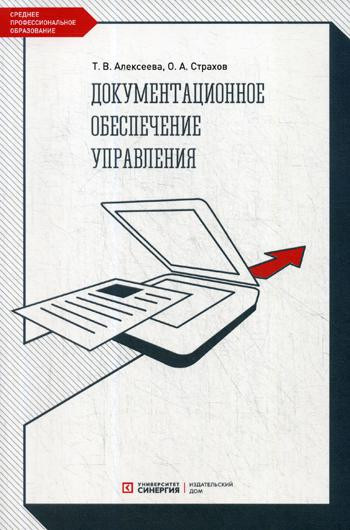 Документационное обеспечение управления. Учебник