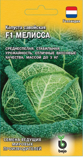 Капуста савойская «Мелисса»