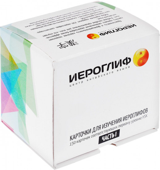 Карточки для изучения иероглифов. Часть 1. 1 уровень HSK (150 карточек)