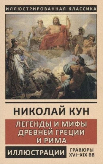 Легенды и мифы Древней Греции и Рима. Боги и герои