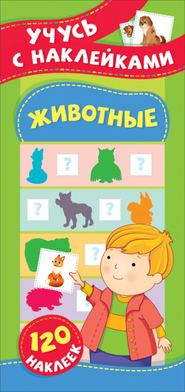 Учусь с наклейками. Животные