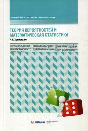 Теория вероятностей и математическая статистика. Учебное пособие
