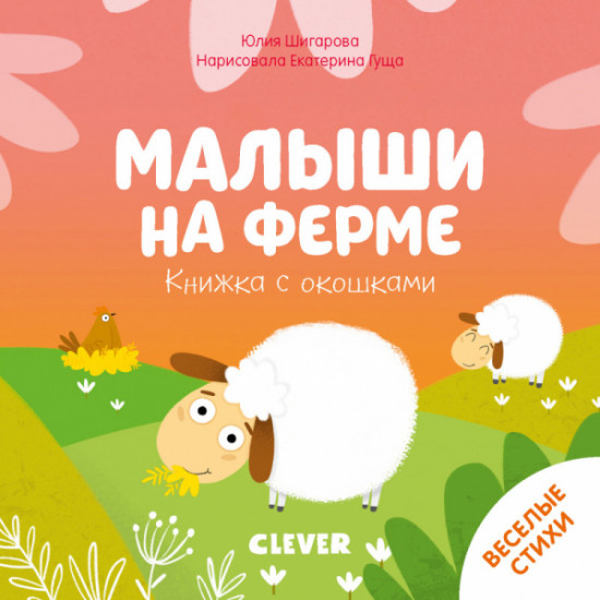 Книжка с окошками. Малыши на ферме