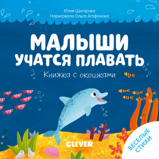 Книжка с окошками. Малыши учатся плавать