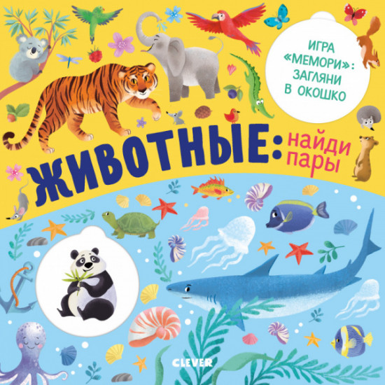 Животные: найди пары