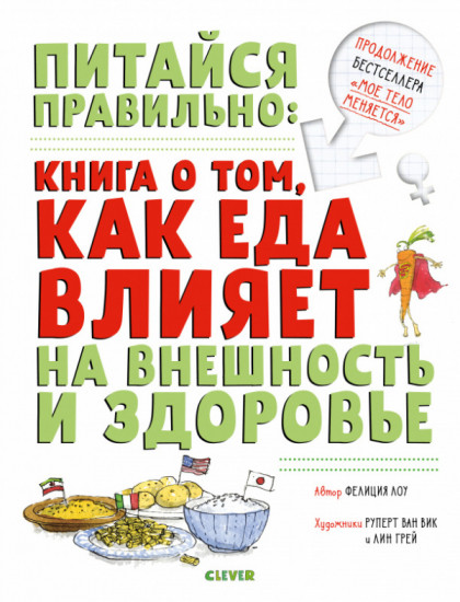 Питайся правильно. Книга о том, как еда влияет на внешность и здоровье