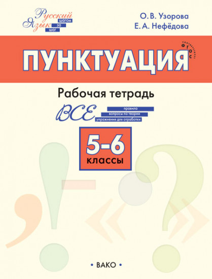 Пунктуация. 5–6 классы. Рабочая тетрадь
