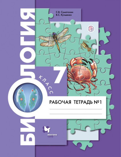 Биология. 7 класс. Рабочая тетрадь. В 2-х частях. Часть 1
