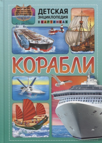 Корабли. Детская энциклопедия в картинках