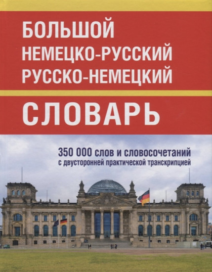 Большой немецко-русский русско-немецкий словарь. 350 000 слов и словосочетаний с двусторонней практической транскрипцией