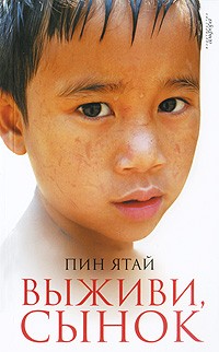 Выживи, сынок