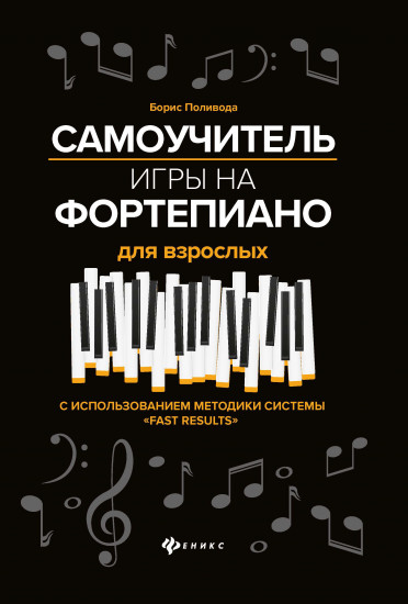 Самоучитель игры на фортепиано для взрослых. Учебно-методическое пособие