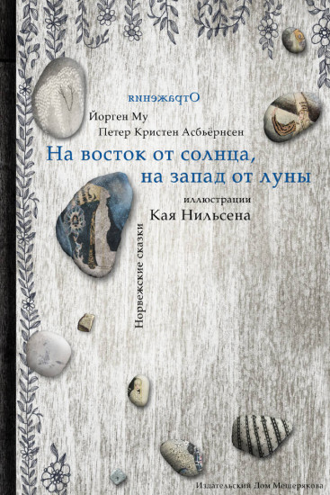 На восток от Солнца, на запад от Луны