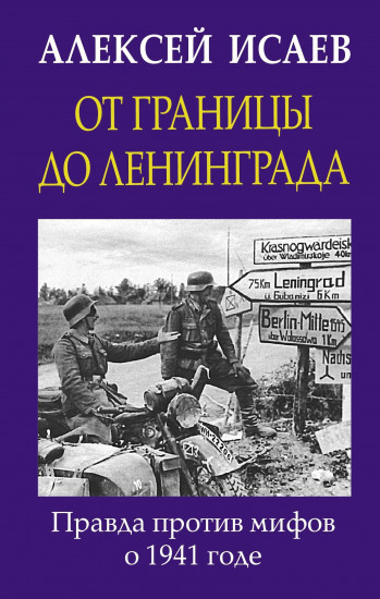 От границы до Ленинграда. Правда против мифов о 1941 годе.