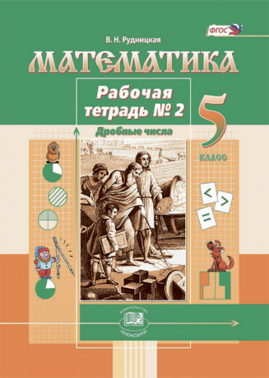 Математика. 5 класс. Рабочая тетрадь №2. Дробные числа