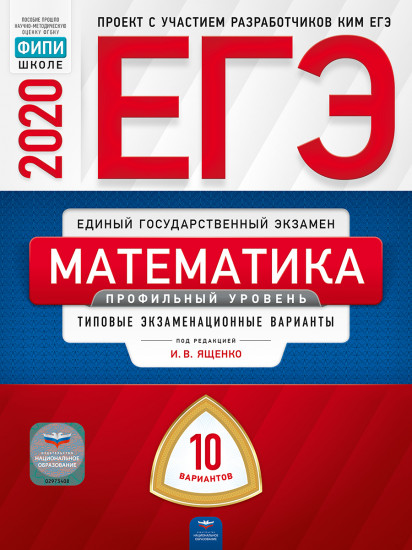 ЕГЭ-20 Математика. Профильный уровень. Типовые экзаменационные варианты. 10 вариантов