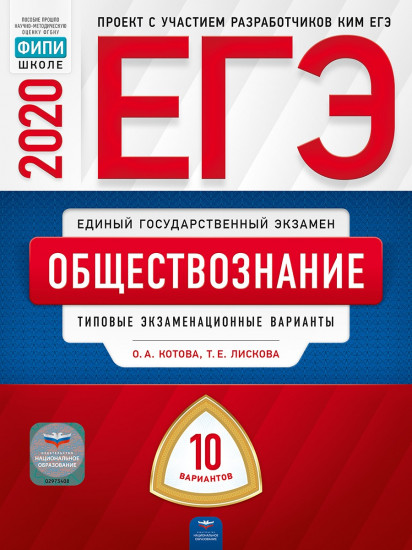 ЕГЭ-20 Обществознание. Типовые экзаменационные варианты. 10 вариантов