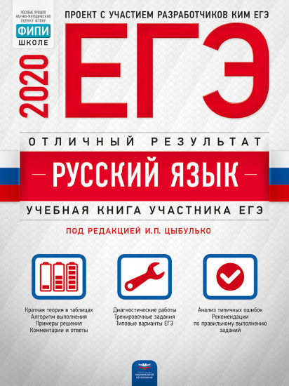 ЕГЭ-2020. Русский язык. Отличный результат