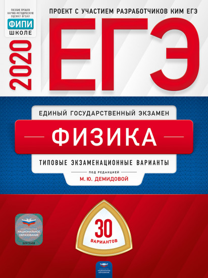 ЕГЭ-2020 Физика. Типовые экзаменационные варианты. 30 вариантов