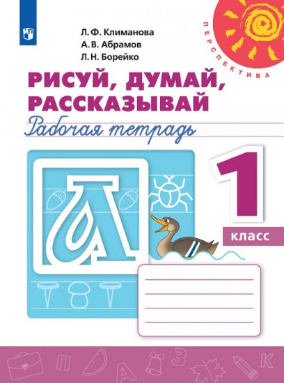 Рисуй, думай, рассказывай. Рабочая тетрадь. 1 класс