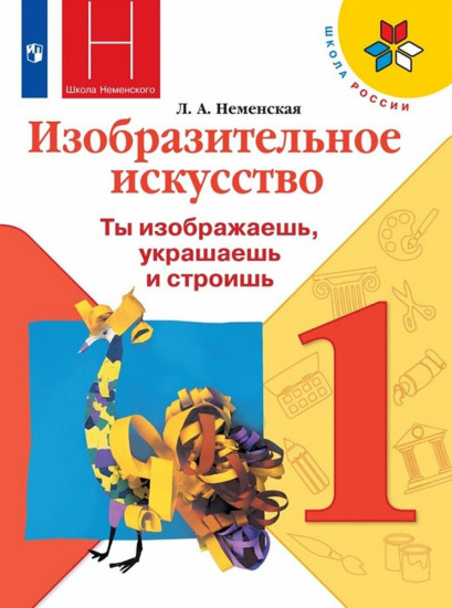 Изобразительное искусство. Ты изображаешь, украшаешь и строишь. 1 класс