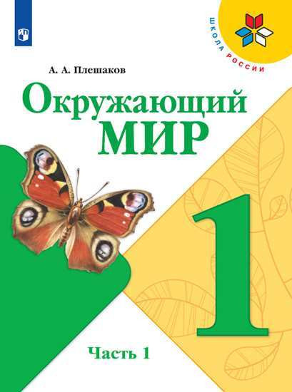 Окружающий мир. Учебник. 1 класс. Часть 1