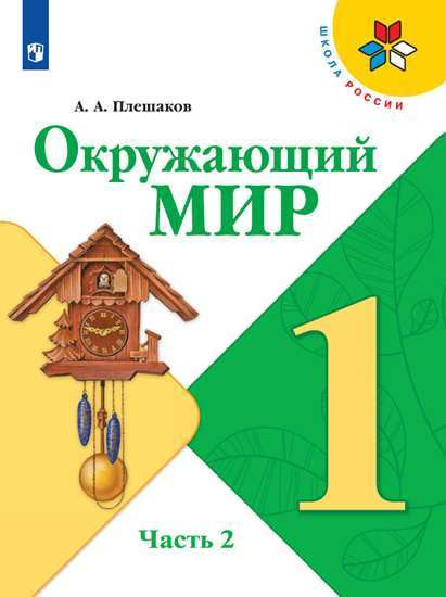 Окружающий мир. Учебник. 1 класс. Часть 2