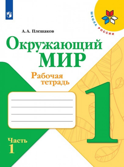 Окружающий мир. 1 класс. Рабочая тетрадь. В двух частях. Часть 1