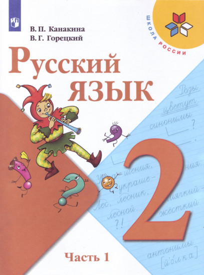 Русский язык. 2 класс. Учебник. В 2-х частях. Часть 1