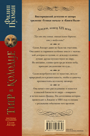 Таинственные расследования Салли Локхарт. Тигр в колодце