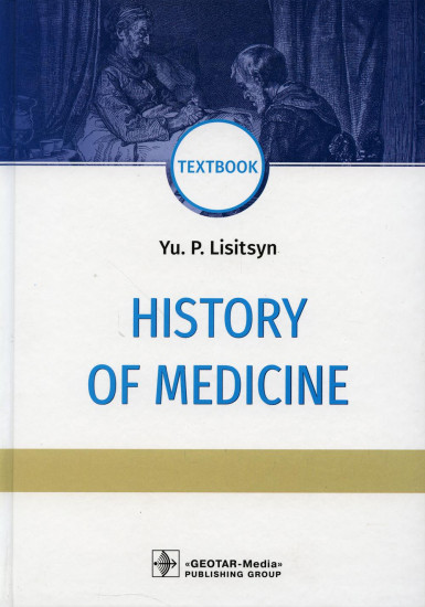 History of medicine. История медицины