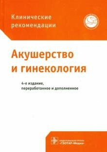 Акушерство и гинекология
