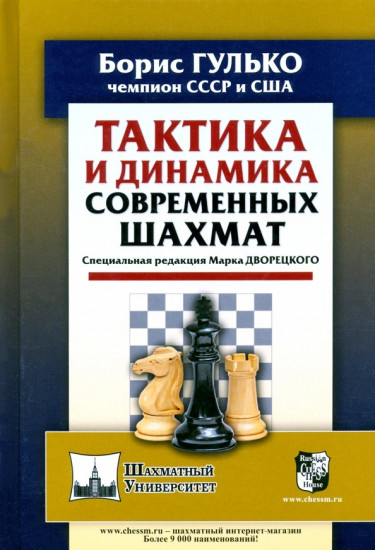 Тактика и динамика современных шахмат. Специальная редакция Марка Дворецкого