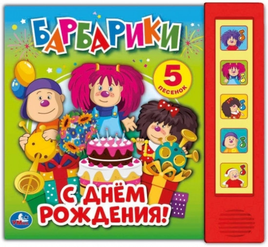 С днем рождения! Барбарики (5 звуковых кнопок)
