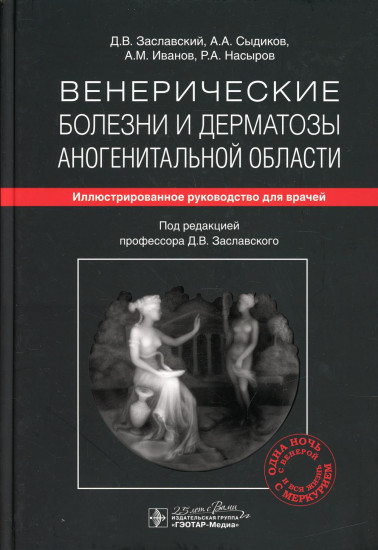 Венерические болезни и дерматозы аногенитальной области. Иллюстрированное руководство для врачей