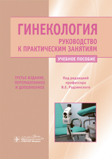 Гинекология. Руководство к практическим занятиям