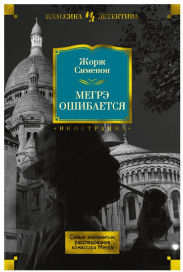 Мегрэ ошибается. Самые знаменитые расследования комиссара Мегрэ