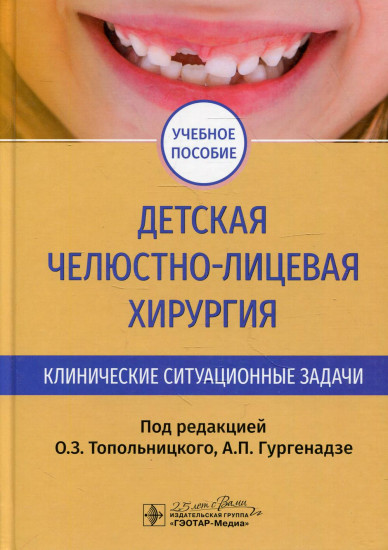 Детская челюстно-лицевая хирургия