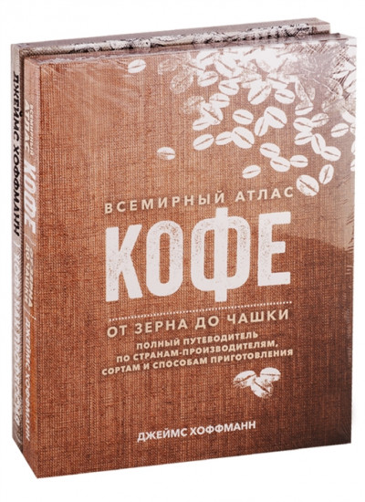 Всемирный атлас кофе. Кофе как профессия. Комплект в 2-х книгах