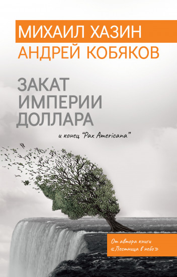 Закат империи доллара и конец «Pax Americana»