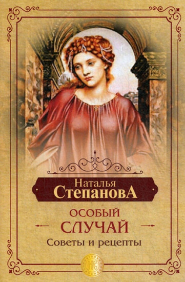 Особый случай. Советы и рецепты на каждый день