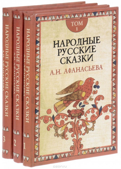 Народные русские сказки. В трёх томах. Третье издание