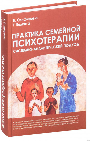 Практика семейной психотерапии. Системно-аналитический подход