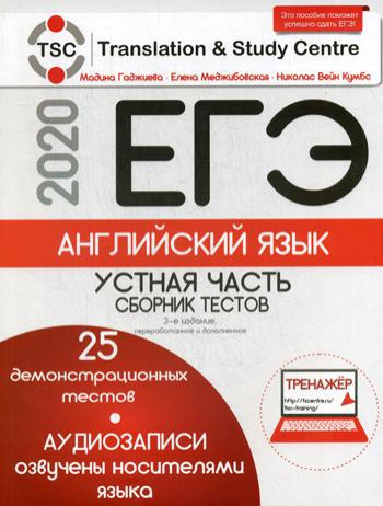 ЕГЭ-2020. Английский язык: Устная часть: сборник тестов. 3-е издание, переработанное и дополненное