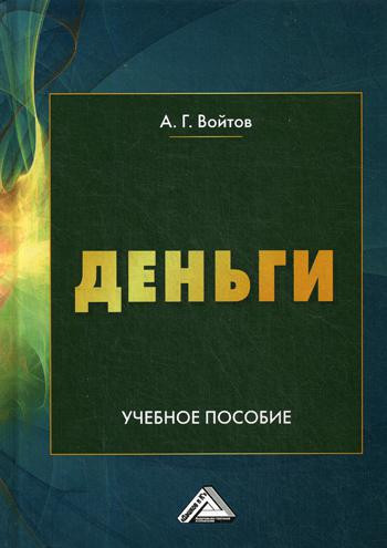 Деньги: учебное пособие. 2-е издание