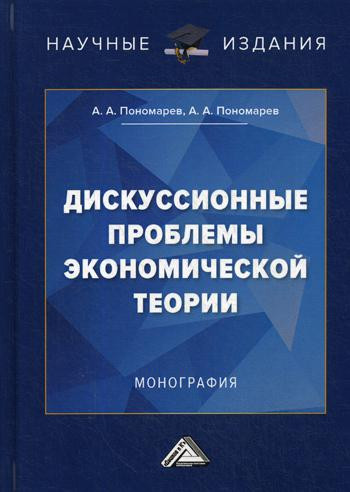Дискуссионные проблемы экономической теории: монография. 2-е издание
